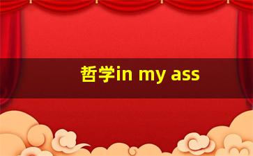 哲学in my ass